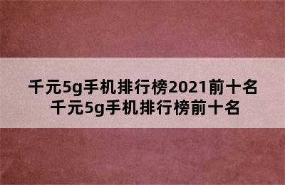 千元5g手机排行榜2021前十名 千元5g手机排行榜前十名